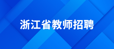 浙江省金華市浦江縣教師招聘