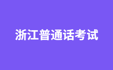 浙江普通話考試報名