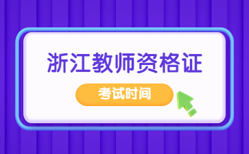 浙江教師資格筆試考試時(shí)間