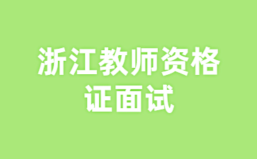 浙江教師資格證面試考試內(nèi)容