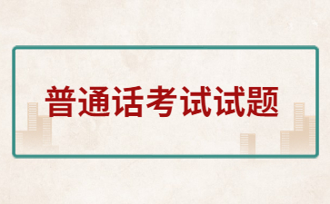 2024浙江普通話(huà)水平測(cè)試模擬試題七