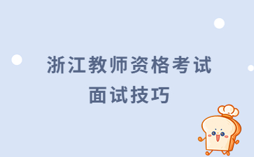 浙江省教師資格證