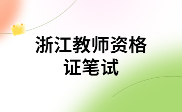 浙江省教師資格筆試考試時間