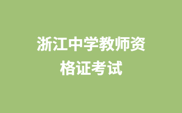 浙江中學(xué)教師資格24下半年面試什么時(shí)候報(bào)名？