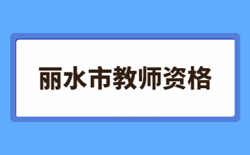 浙江中小學(xué)教師資格證