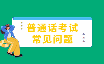 浙江普通話(huà)怎么才能考到二甲以上？