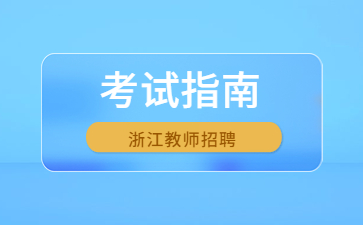 浙江事業(yè)編制教師招聘