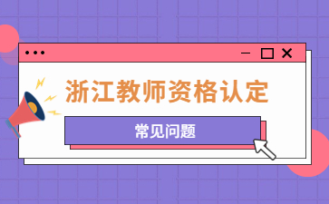 浙江省教師資格認定體檢項目有哪些