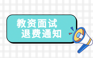 浙江省教師資格證面試退費(fèi)