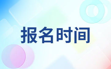 浙江教師資格證面試報名時間