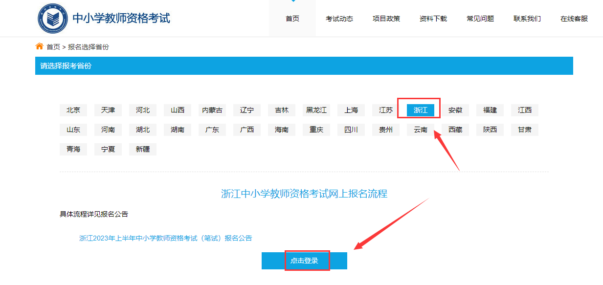 浙江教師資格證筆試報(bào)名注冊(cè)