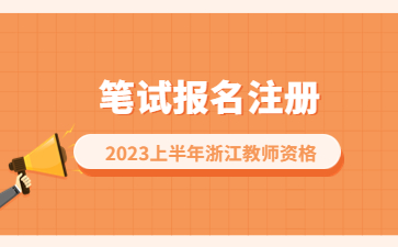 浙江教師資格證筆試報(bào)名注冊(cè)