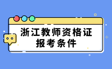 浙江教師資格證面試報考條件