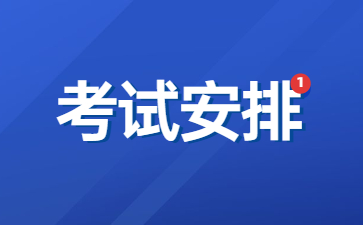 浙江教師資格證考試時間安排