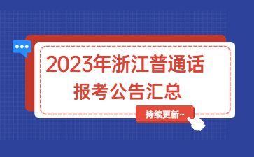 浙江普通話水平測試