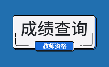 教師資格證筆試成績(jī)查詢(xún)