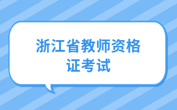 浙江省教師資格證