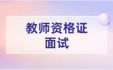 浙江幼兒教師資格證面試真題