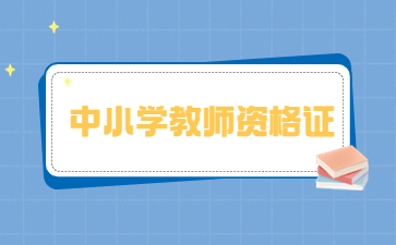 浙江省教師資格證