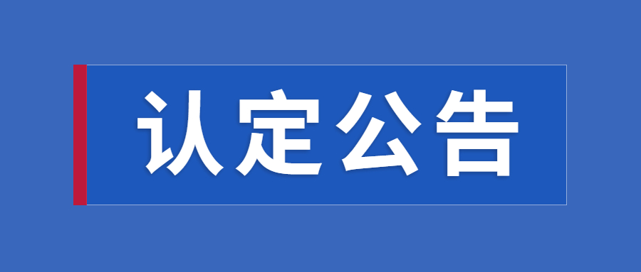 教師資格認定