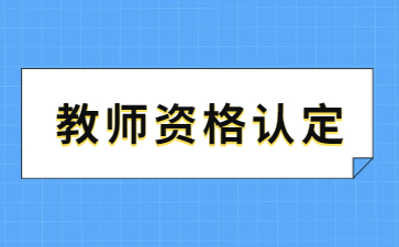 杭州市余杭區(qū)教師資格認(rèn)定