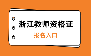 浙江教師資格證網上報名入口