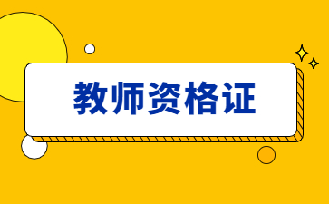 浙江教師資格證有效期