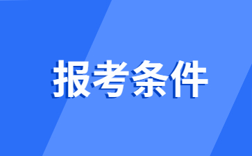 浙江小學(xué)教師資格報(bào)考條件