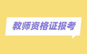 浙江省教師資格證報名