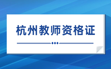 杭州教師資格證筆試報名時間