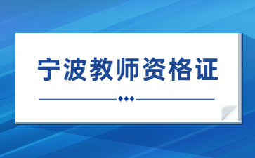 寧波教師資格證筆試考試時(shí)間