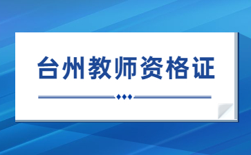 臺州市中小學(xué)教師資格考試