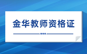 浙江金華教師資格證考試時間下半年