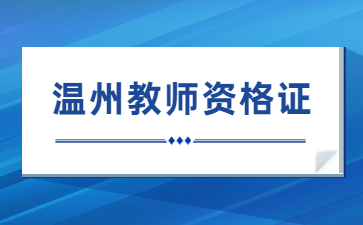 溫州教師資格證報名時間