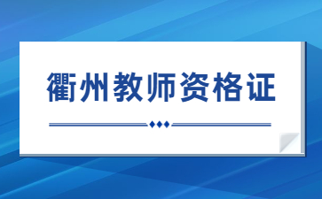 衢州教師資格證報名