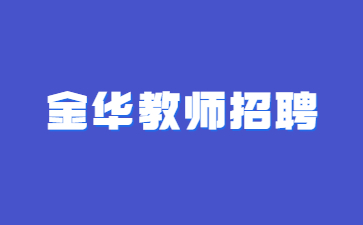 浙江金華教師招聘