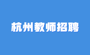 浙江教師招聘