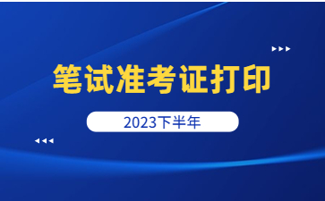 浙江教師資格證筆試準(zhǔn)考證打印