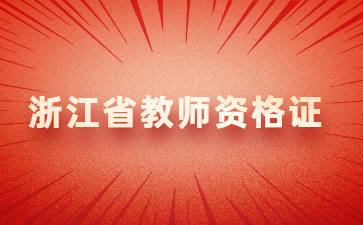 浙江教師資格證筆試報名科目