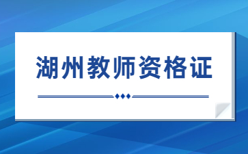 湖州教師資格證筆試考試時間