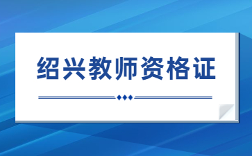 紹興教師資格證