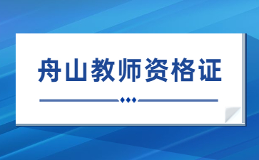 舟山教師資格證