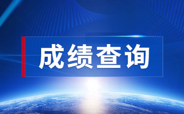 浙江教師資格證面試成績查詢時間