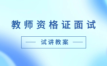 浙江幼兒教師資格證面試