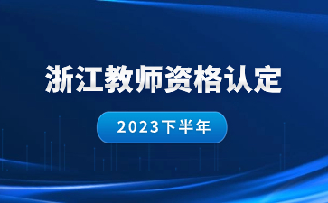 紹興教師資格認定