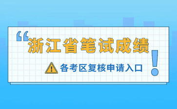 2023下半年浙江教師資格筆試考試成績復(fù)核入口