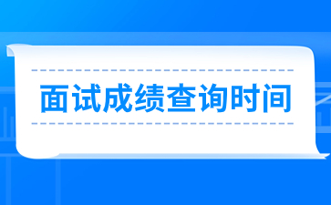 浙江教師資格證面試成績查詢