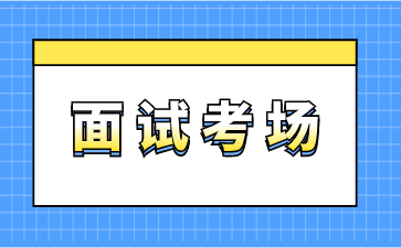 浙江教師資格面試