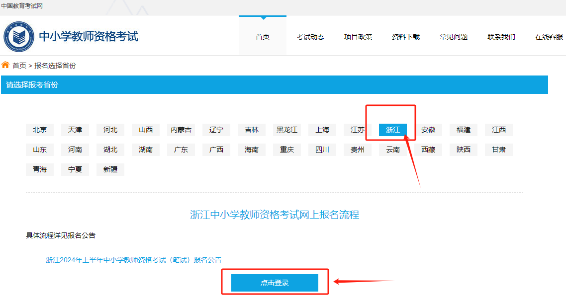 浙江教師資格證筆試報名流程