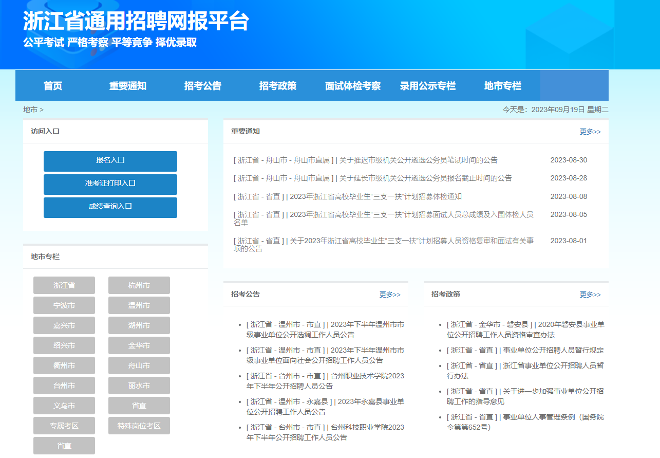 浙江省通用招聘網(wǎng)報(bào)平臺(tái)入口